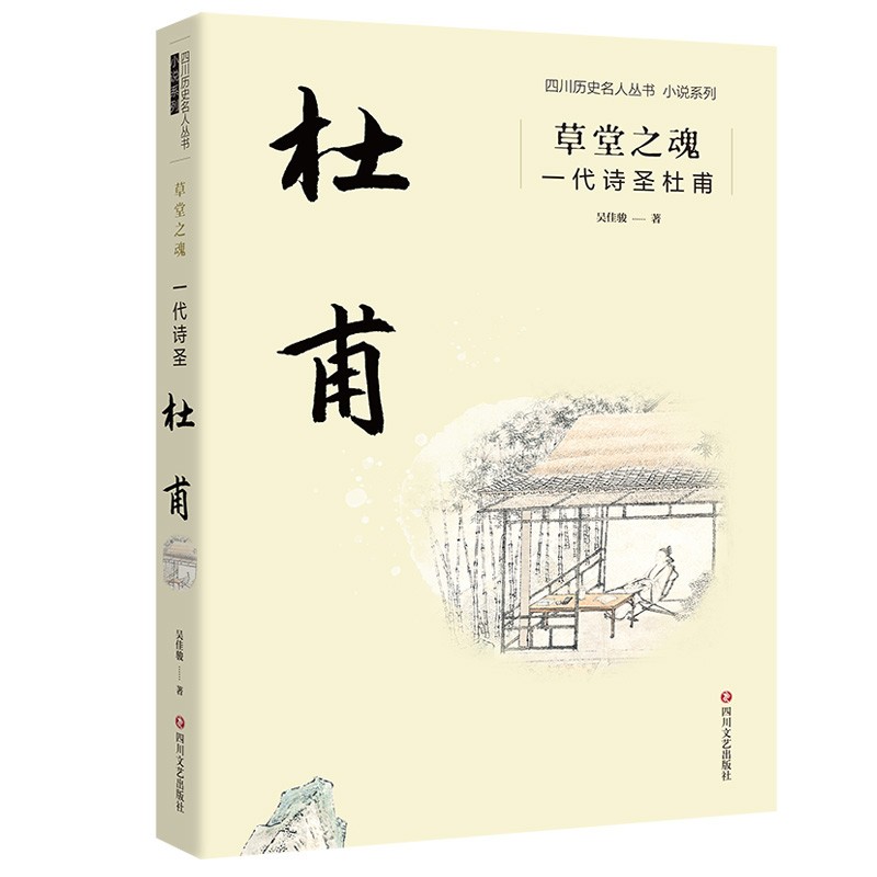 草堂之魂：一代诗圣杜甫
