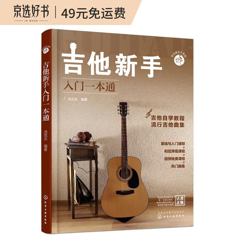 吉他新手入门一本通（237节配套视频：基础+弹唱+指弹 138首热门曲集） 