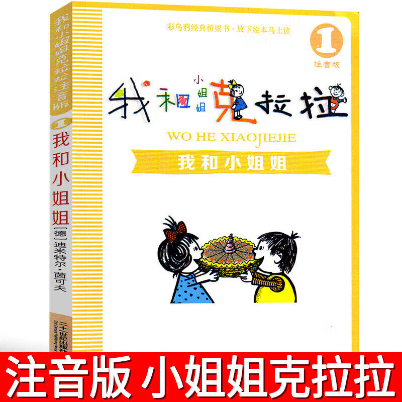 我和小姐克拉拉 我和姐姐的克拉拉彩乌鸦拼音版21世纪出版社