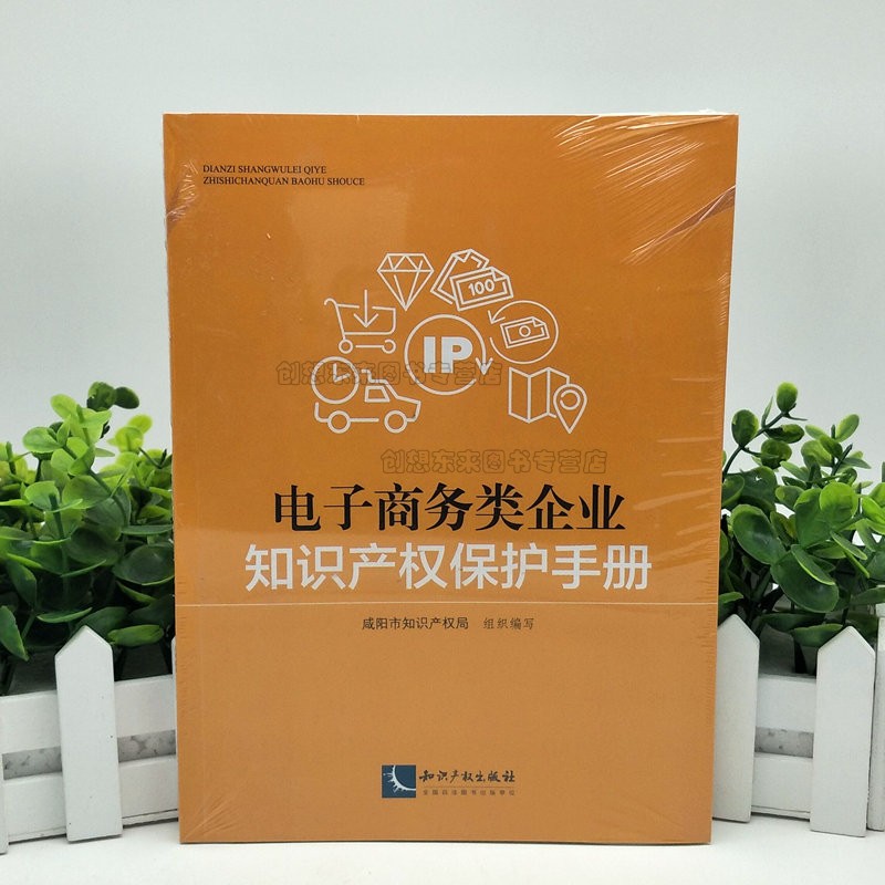 电子商务类企业知识产权保护手册 咸阳市知识产权局组织编写 知识产权