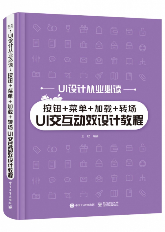 按钮+菜单+加载+转场UI交互动效设计教程/UI设计从业必读