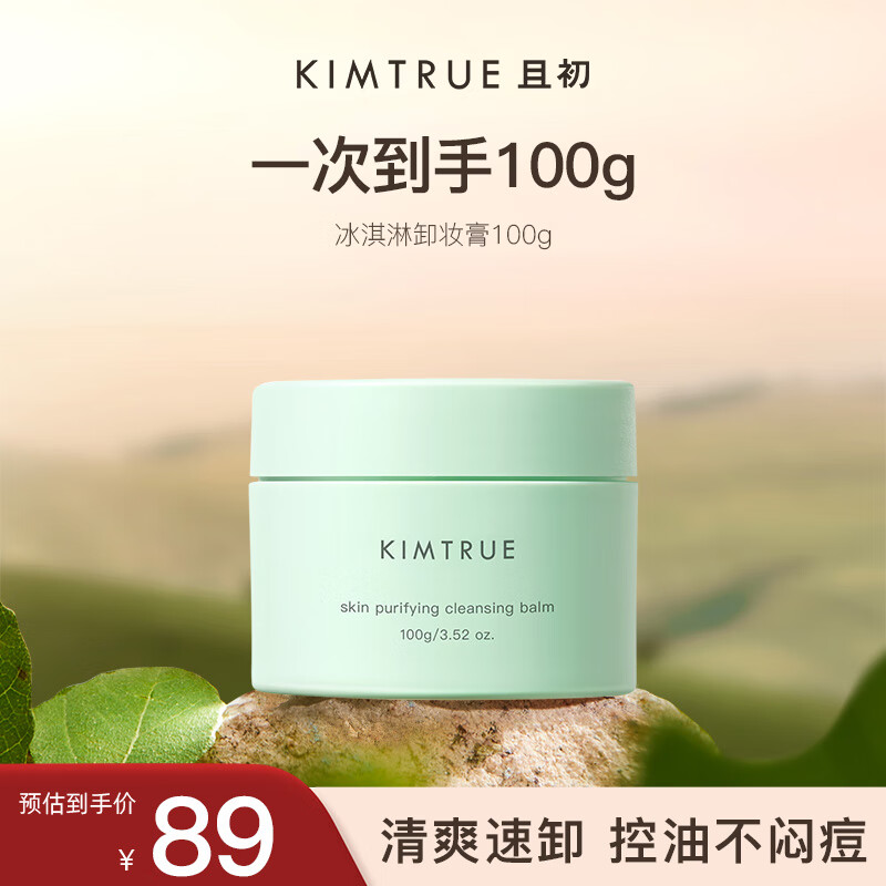 KIMTRUE且初卸妆膏冰淇淋2.0清爽亮肤瞬时乳化淡妆卸妆膏敏感肌可用100g