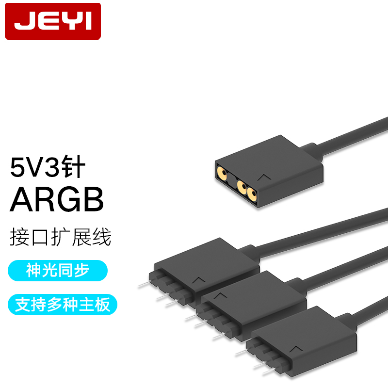 佳翼（JEYI）风扇ARGB一分三延长线 神光同步集线器 ARGB 5V拓展线 ARGB-HUB13