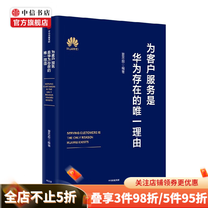 包邮 为客户服务是华为存在的理由 夏忠毅 著 从偶然到必然作者新作 中信书店