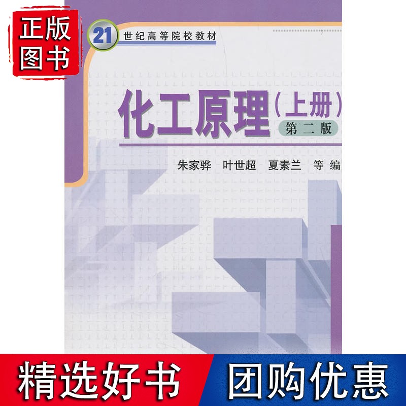 化工原理（上）（第二版）