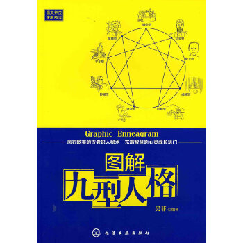 图解九型人格【正版图书】