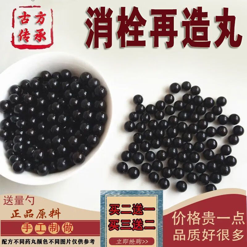 200克消栓再造丸北京同堂原材消栓再造正宗 非劣质丸敢和任何对比质量