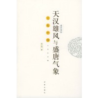 盛世情怀:天汉雄风与盛唐气象【正版图书】