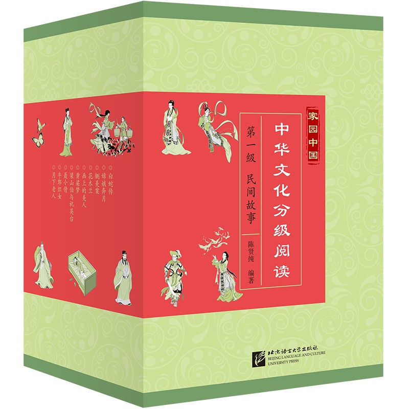 家园中国—中华文化分级阅读（第一级：民间故事）（全10册）