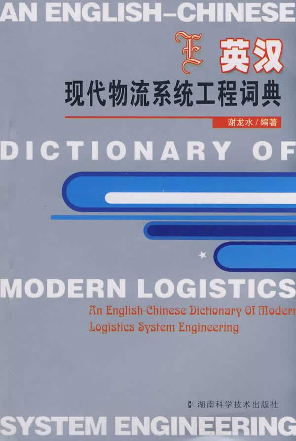 英汉现代物流系统工程词典【正版图书】