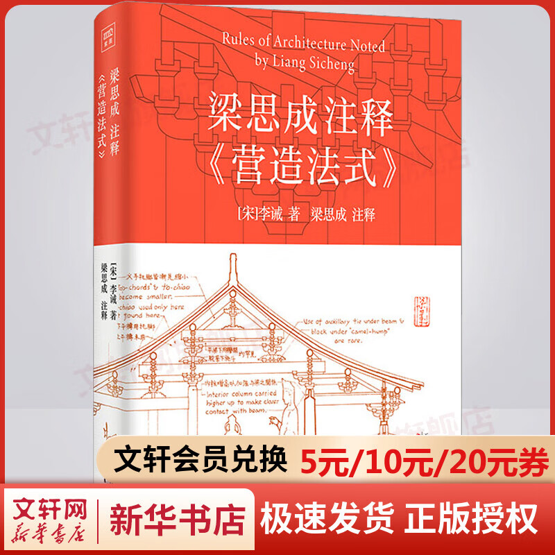 梁思成注释《营造法式》 图书