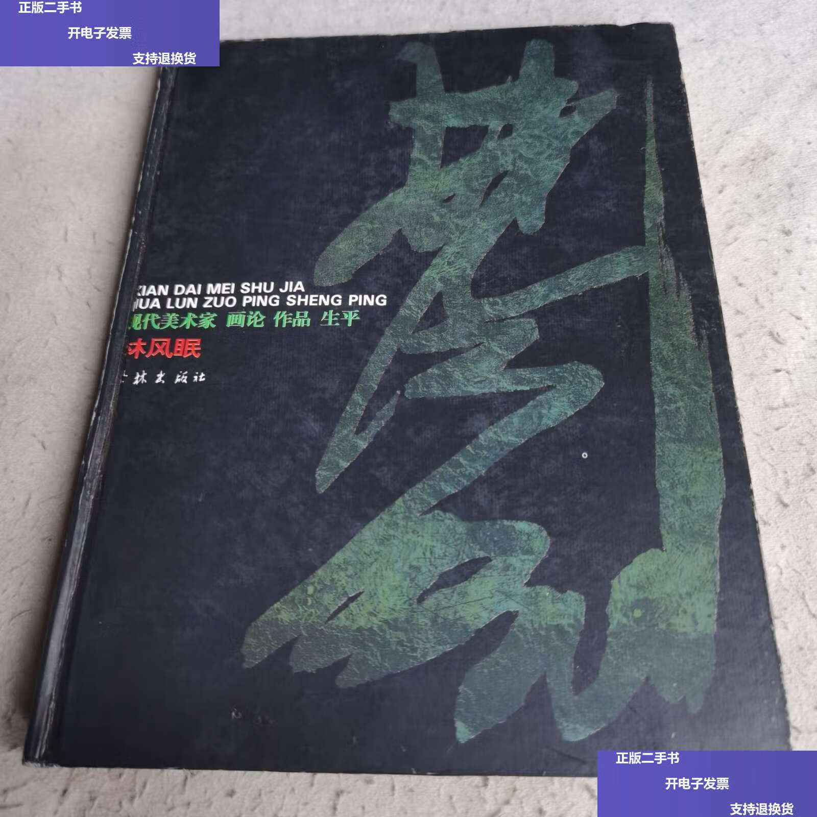 【二手9成新】林凤眠 现代美术家画论作品生平 /林风眠 学林