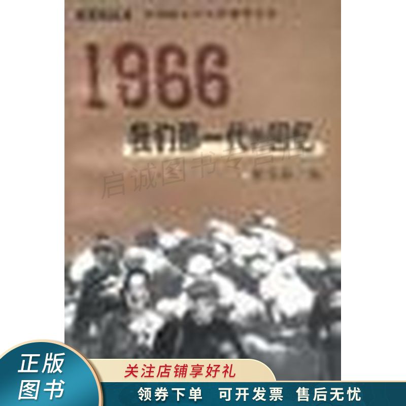 1966：我们那一代的回忆