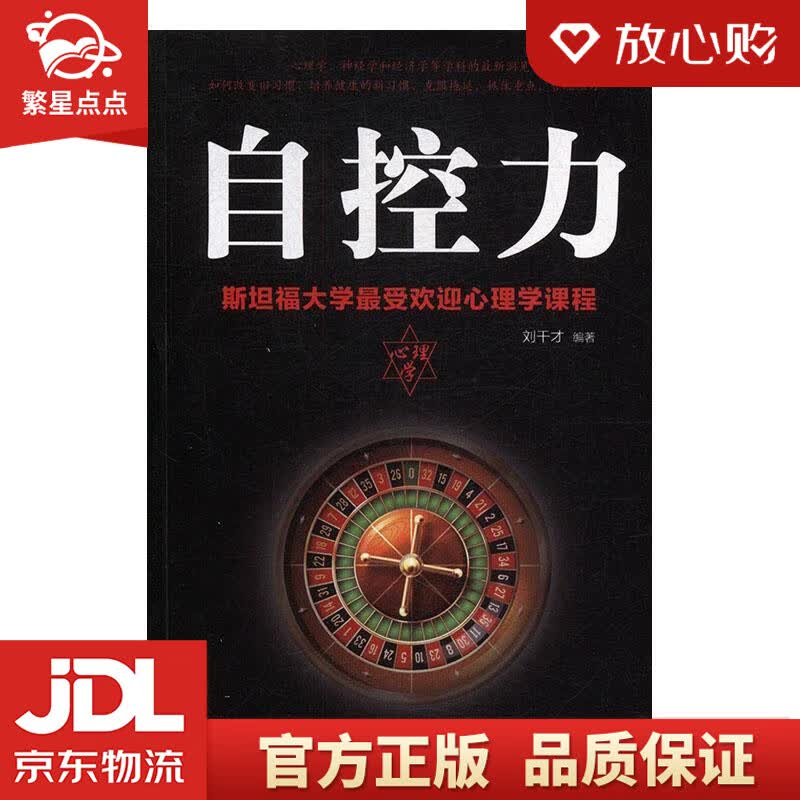 【新华书店正版图书】自控力 刘干才 民主与建设出版社 正版图书