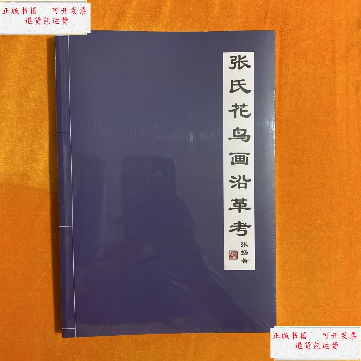 【二手9成新】张氏花鸟画沿革考  未开封 /张世简等绘 北京翰墨传承