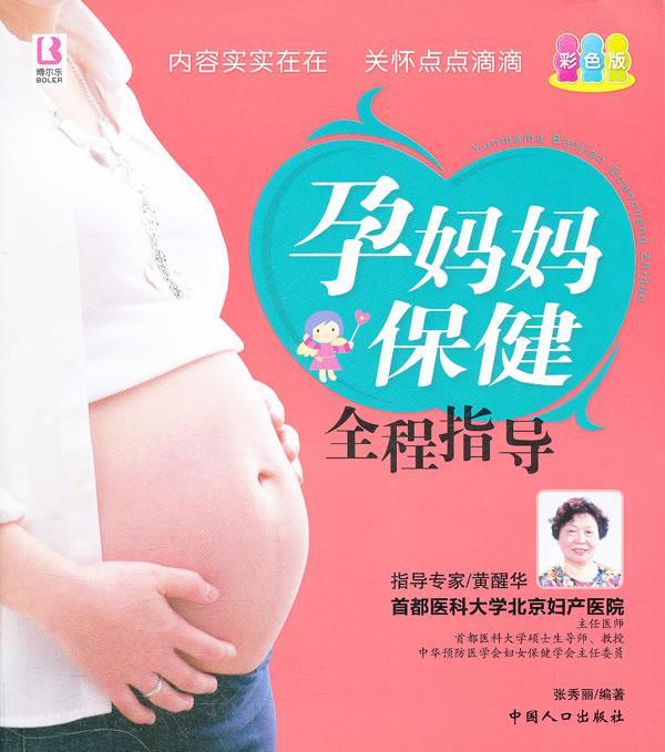 全新现货 孕妈妈全程指导-彩色版 9787510109355 张秀丽 中国人口出版社 养生/保健