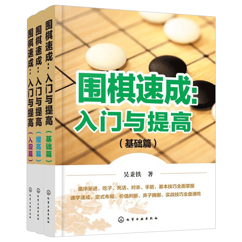 围棋速成入门与提高 基础篇+提高篇+入段篇 共3册