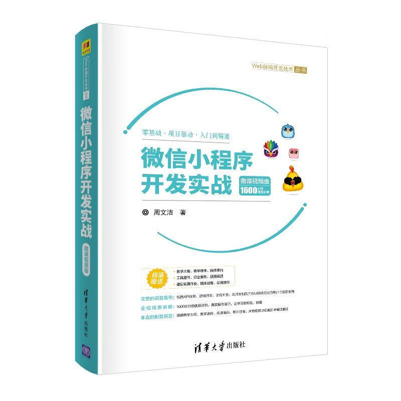 微信小程序开发实战-微课视频版 周文洁 9787302541639