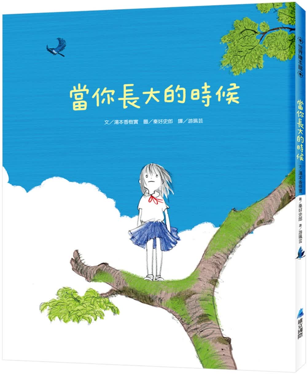 预售 汤本香树实 当你长大的时候：维京际股份有限公司 维京