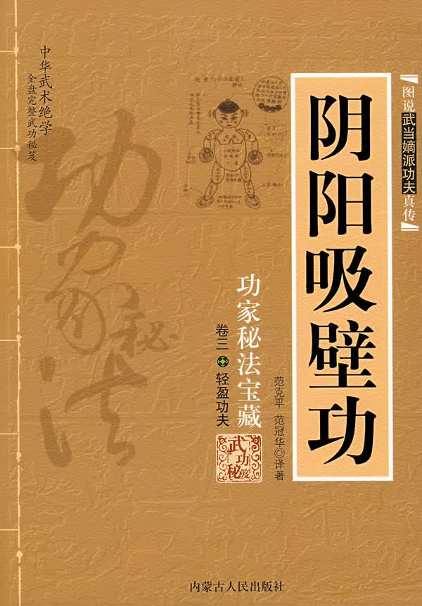 阴阳吸壁功 范克平,范冠华译著【正版书】