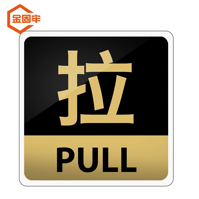 金固牢 kcxh-276 亚克力标识牌 警示牌 标语牌背胶标识贴 拉pull15*15