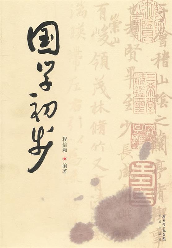 国学初步 程信和 编著【正版】