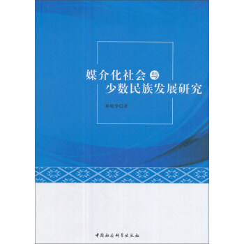 媒介化社会与少数民族发展 林晓华 著 中国社会科学出版社 azw3格式下载