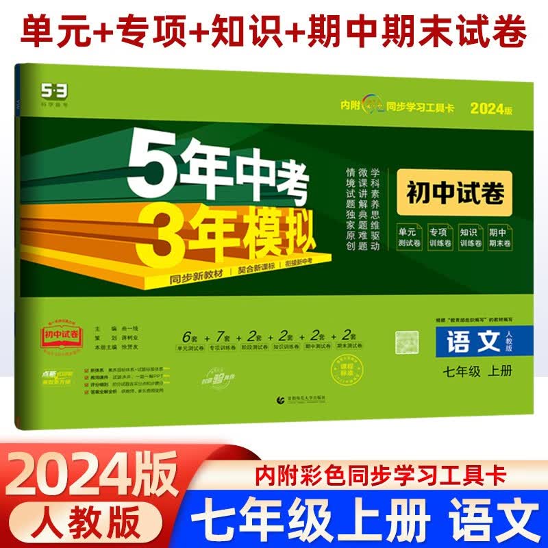 2024版五年中考三年模拟七年级上册语文数学英语政治历史生物地理试卷人教版同步测试卷5年中考3年模拟7年级下册真题卷53初中试卷 七年级上册语文【人教版】