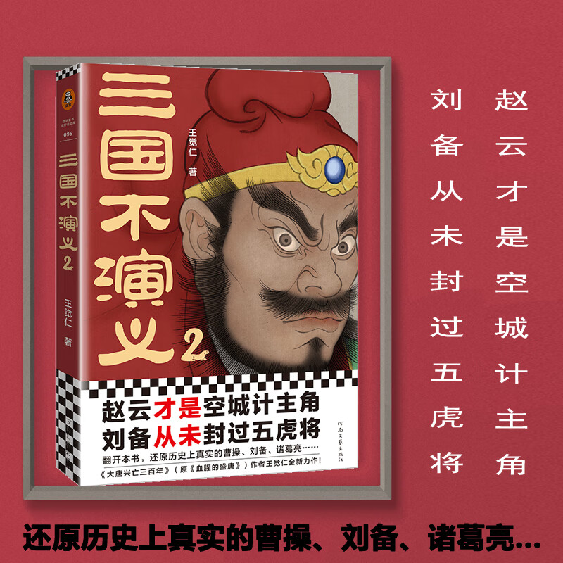 三国不演义2 王觉仁 赵云才是空城计主角刘备从未封过五虎将还原历史