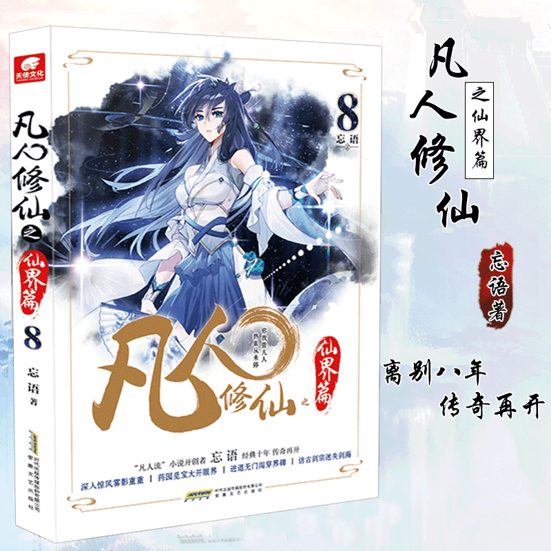 【1~8可选单册】凡人修x仙 之仙界篇 忘语 凡人修x仙传后记 东方仙侠玄幻武侠小说 仙界篇 8 单本