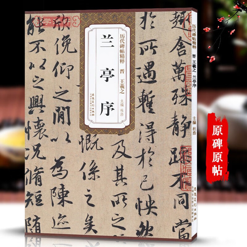 【现货速发】晋王羲之兰亭序历代碑帖精粹简体旁注杜浩行书毛笔书法练字帖东晋名家书法学生成人临摹练古帖原