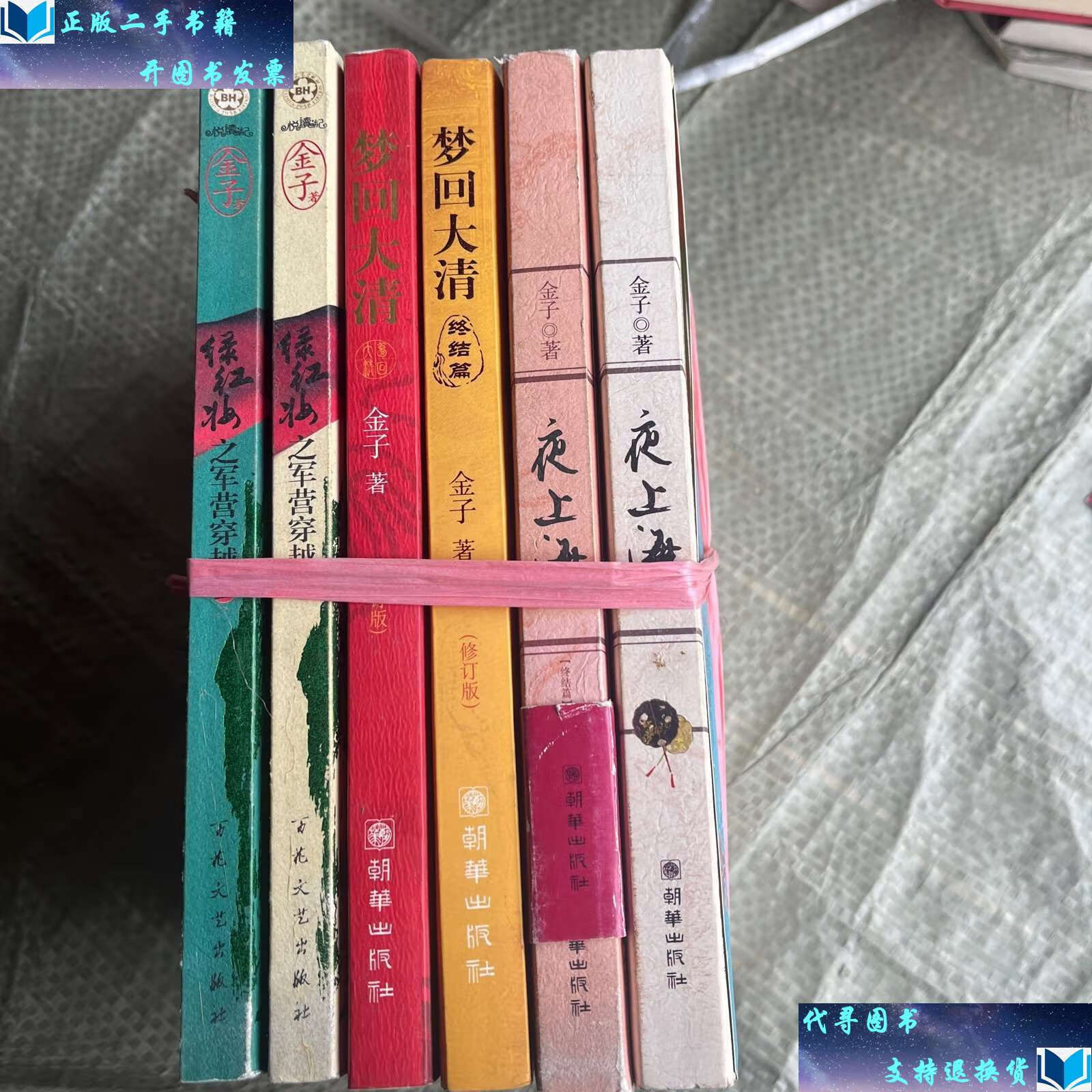 【二手书9成新】金子《梦回大清(上下),军营穿越之绿红妆(上下),夜
