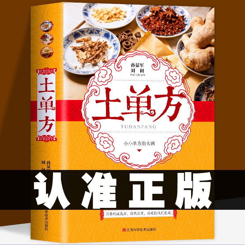 正版3册土单方书民间祖传秘方小方子中国土单方土大全偏方 【认准正版假一赔十】 土方子1册