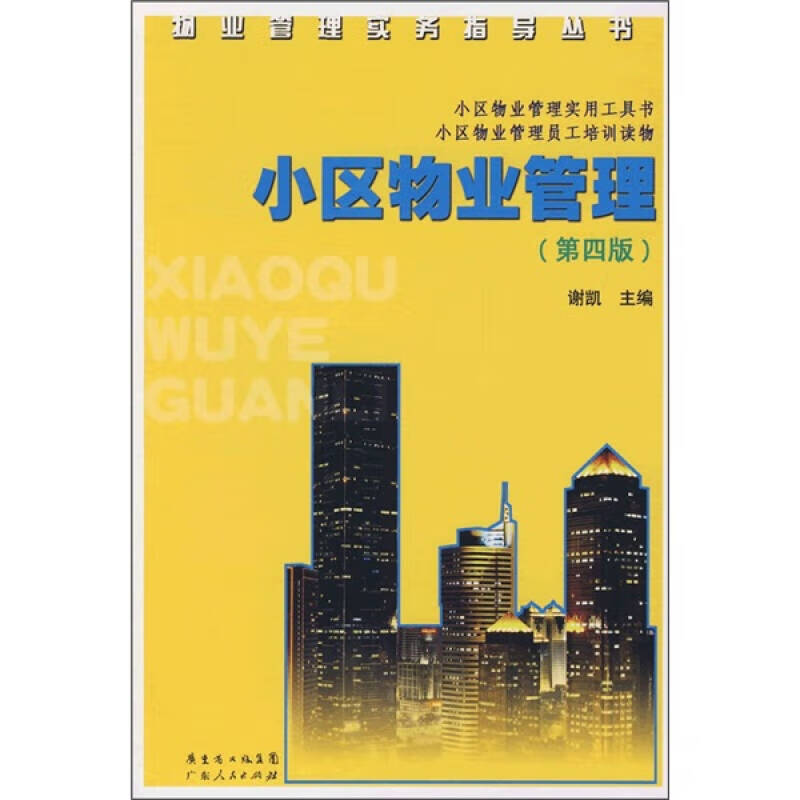 小区物业管理（第4版）【正版精选】
