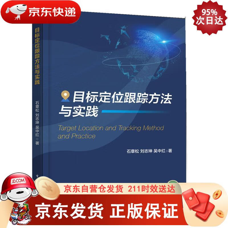 目标定位跟踪方法与实践 电子工业出版社 9787121372797正版