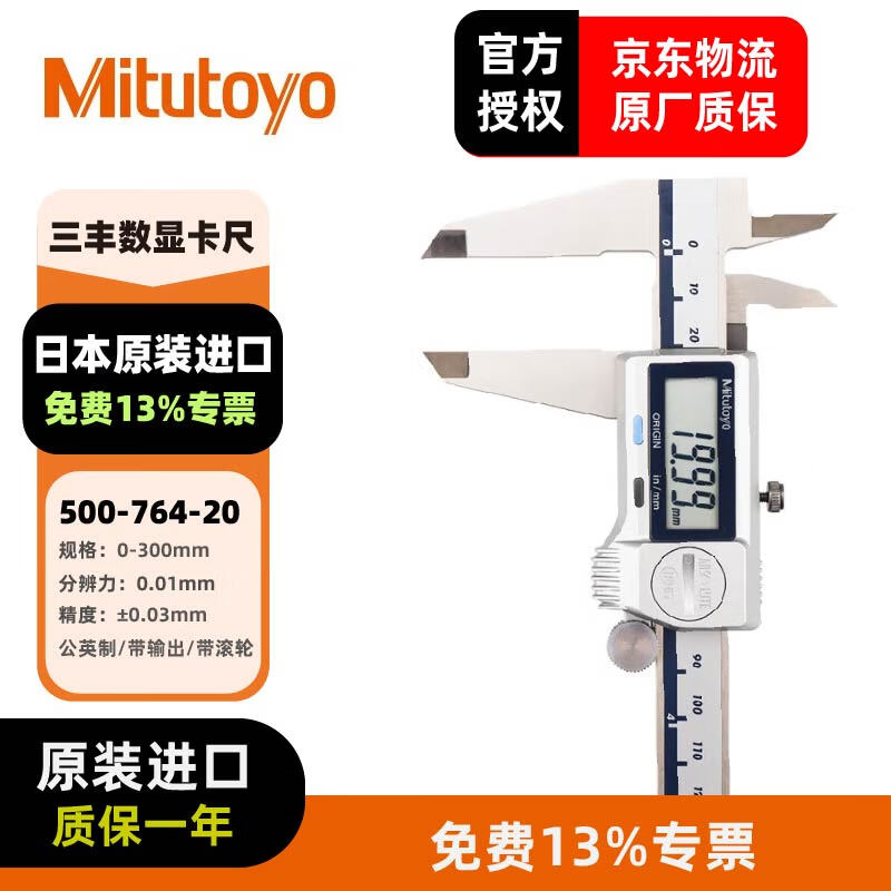 三丰(Mitutoyo)防冷却液数显卡尺 日本原装进口 500-764-20/0-300/公英制/1电池