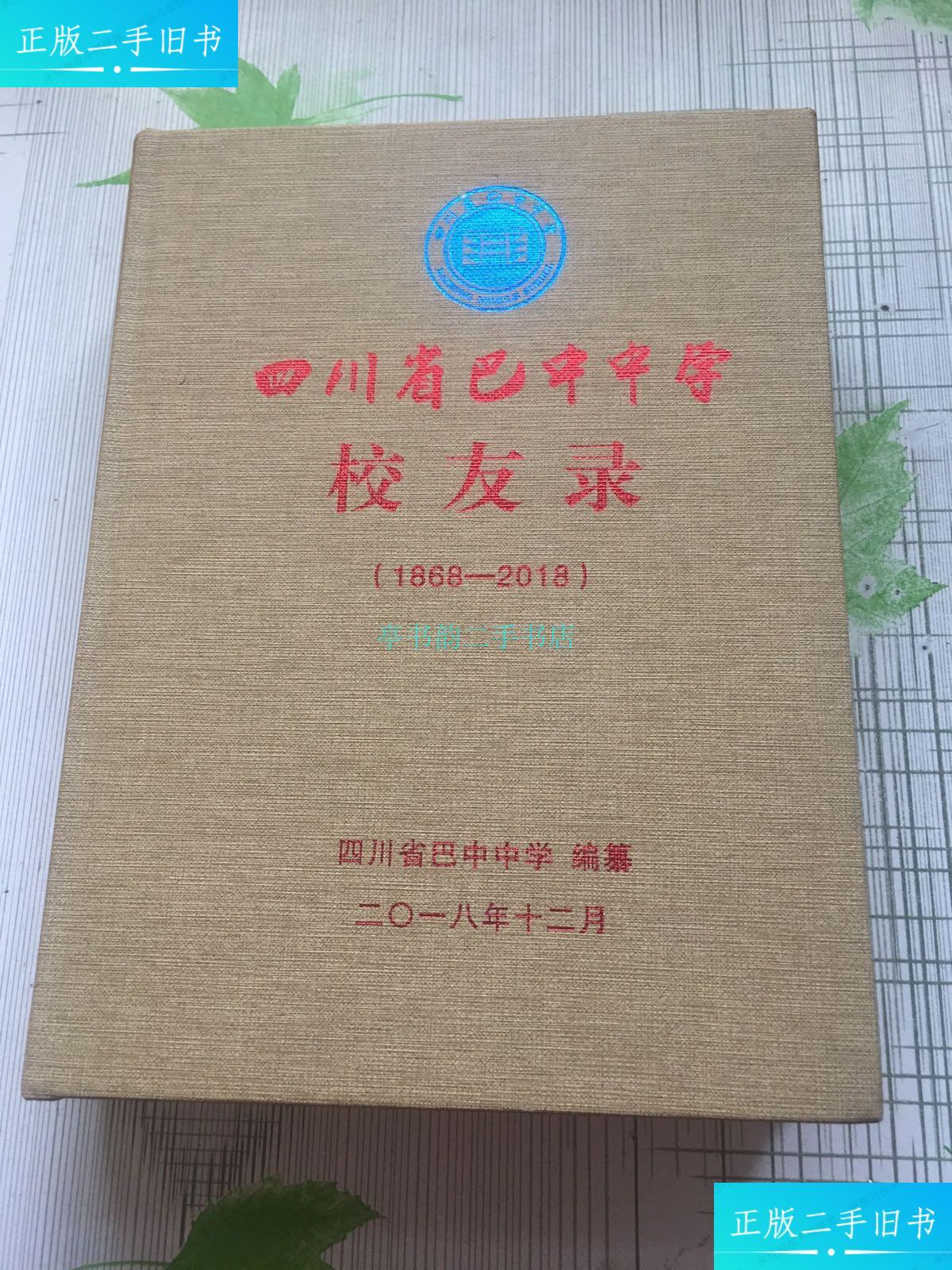 【二手9成新】四川省巴中中学校友录四川省巴中中学 四川省巴中中学