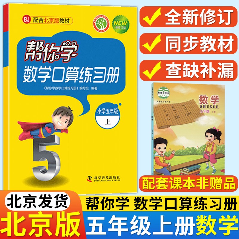 北京课版BJ 帮你学数学口算练习册五年级上册 小学5年级上册数学练习册学生辅导书