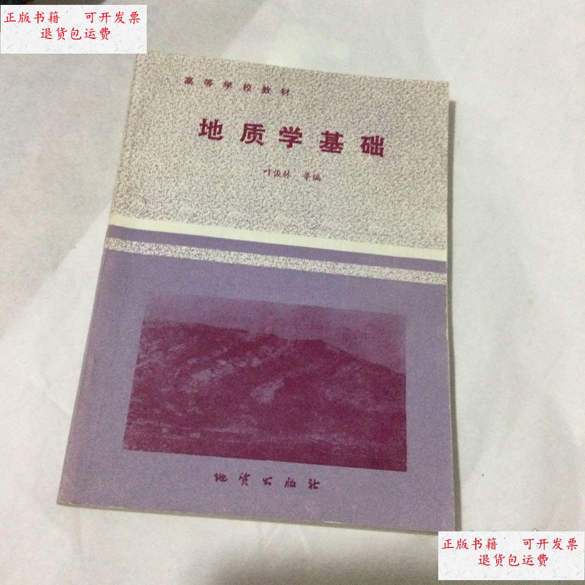 【二手9成新】地质学基础 /叶俊林 地质出版社