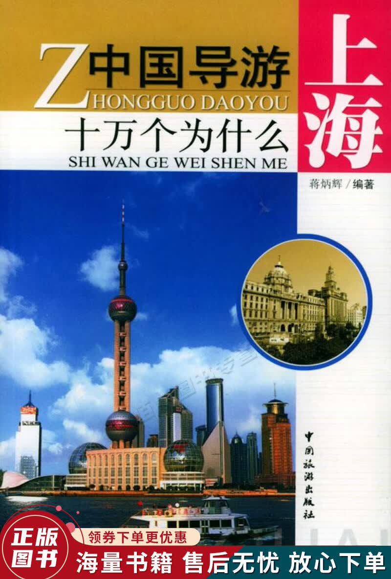 中国导游十万个为什么：上海