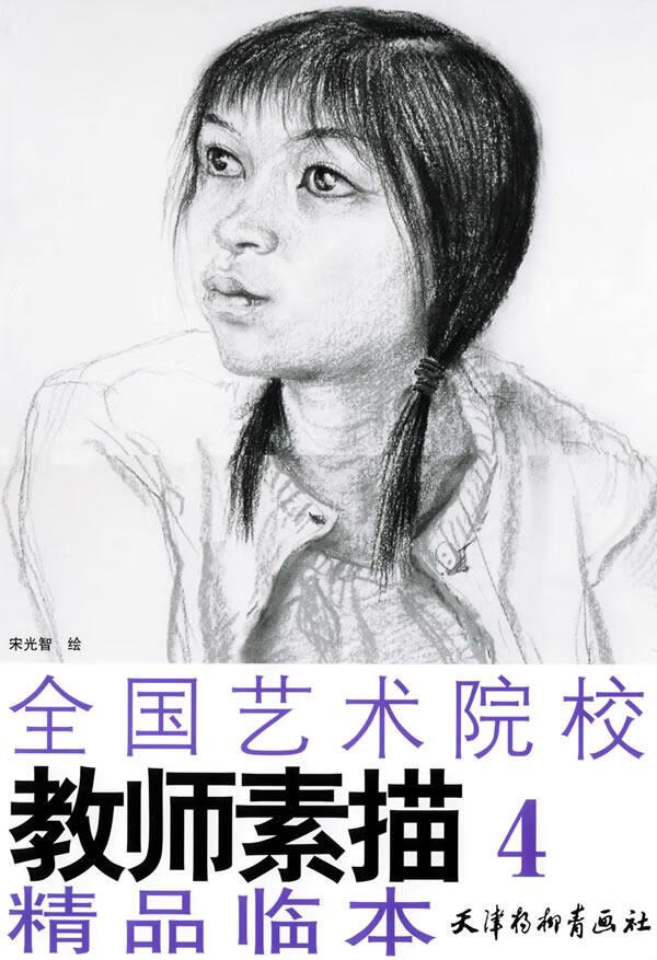 全国艺术院校教师素描精品临本.