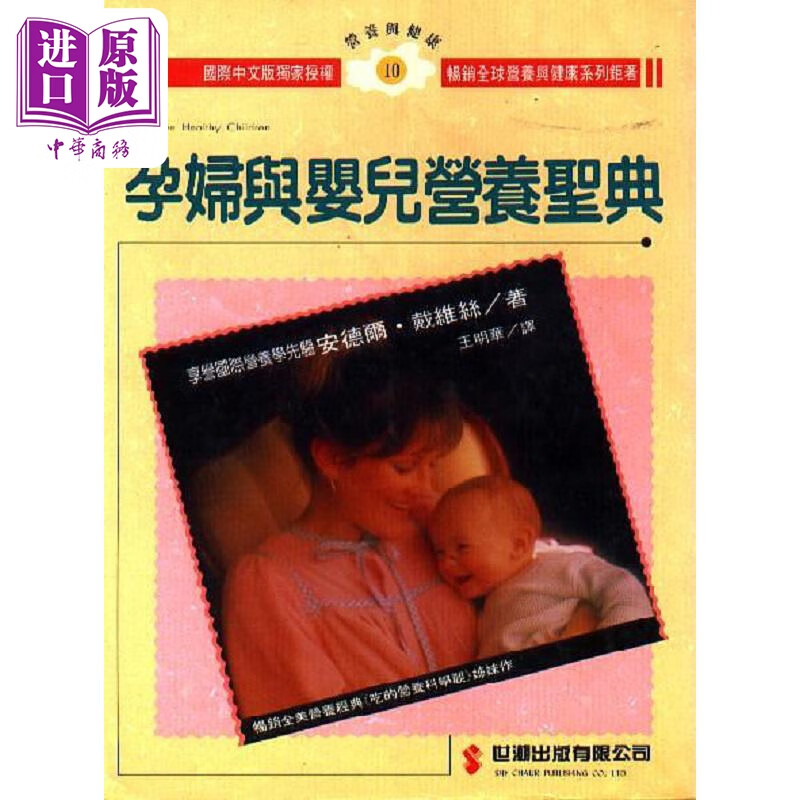 孕妇与婴儿营养圣典 港台原版 安德尔 戴维丝 世潮