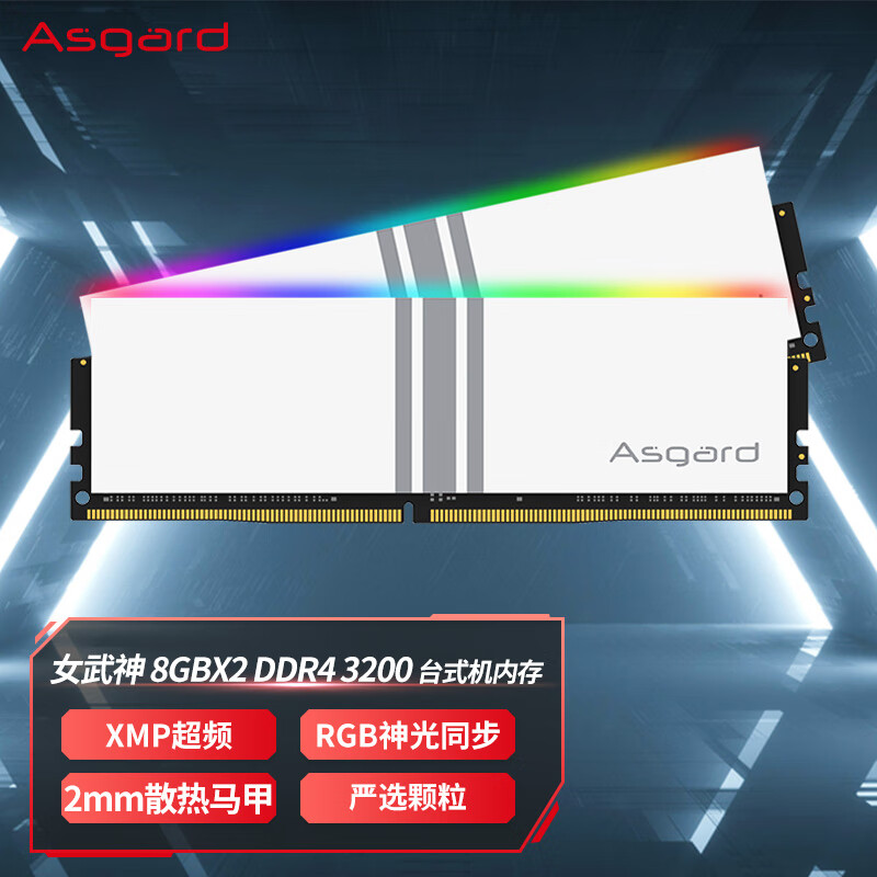 阿斯加特（Asgard）16GB(8Gx2)套装 DDR4 3200 台式机内存条 女武神·瓦尔基里系列 RGB灯条