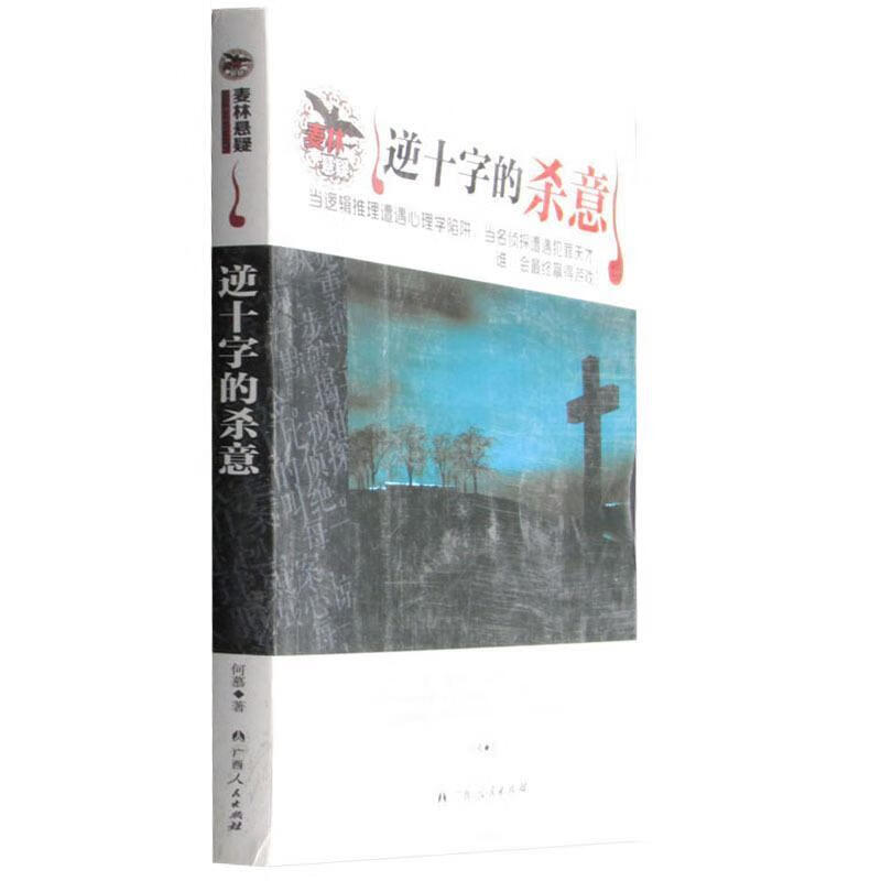 中小学生阅读系列之麦林悬疑 逆十字的杀意 何慕 著 广西人民出版社