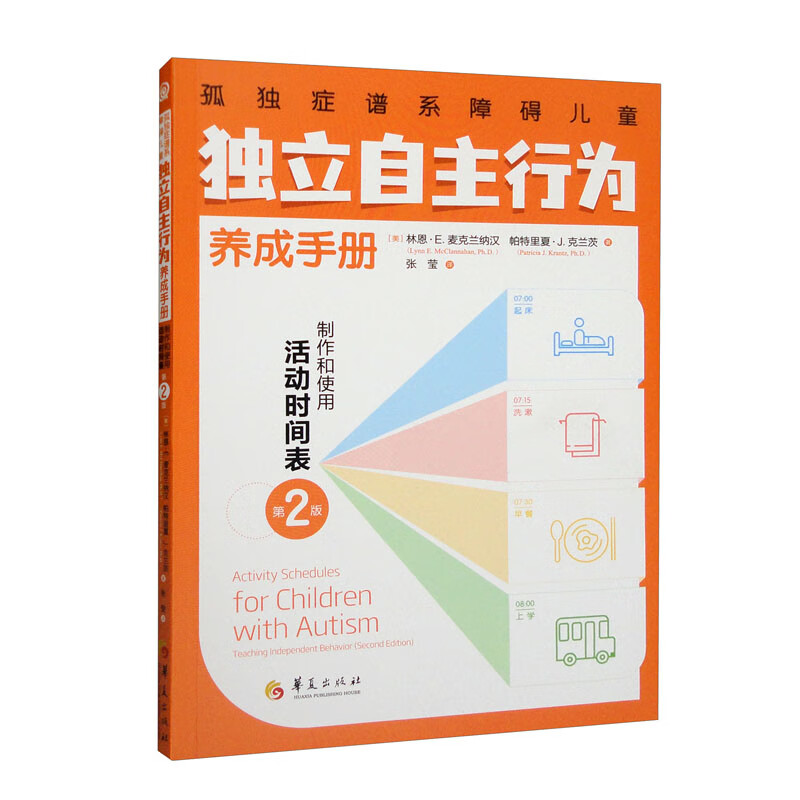 孤独症谱系障碍~~独立自主行为养成手册制作和使用活动时间表(美) 林