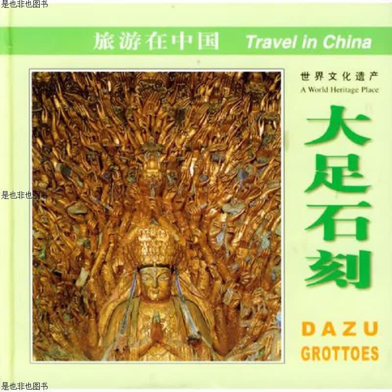 旅游在中国：大足石刻(中英对照)