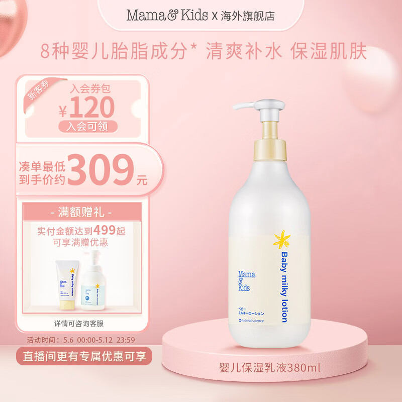 Mama&Kids日本进口婴儿保湿乳液380ml补水滋润0-3岁通用