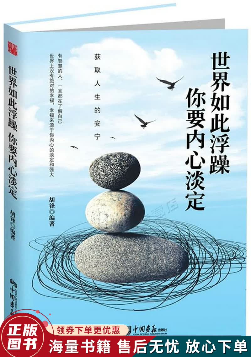 世界如此浮躁:你要内心淡定