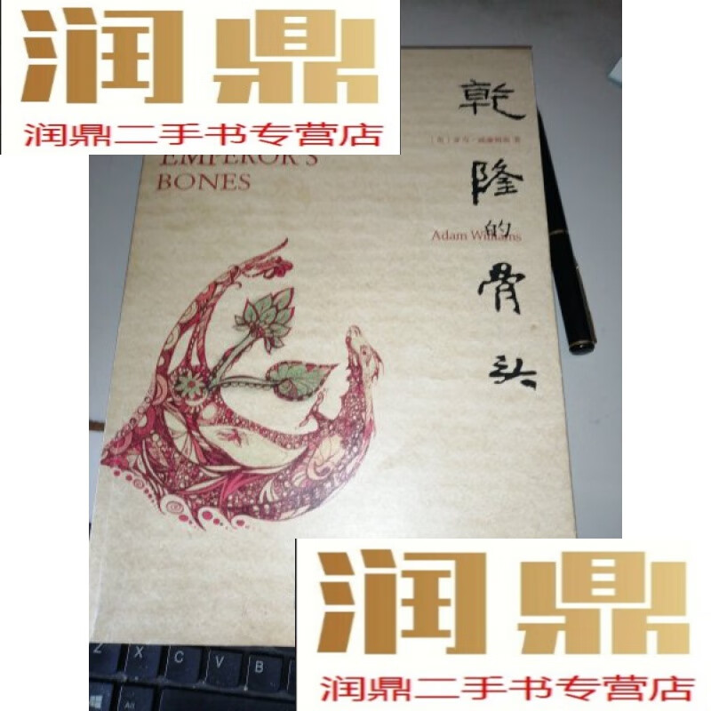 【二手九成新】乾隆的骨头