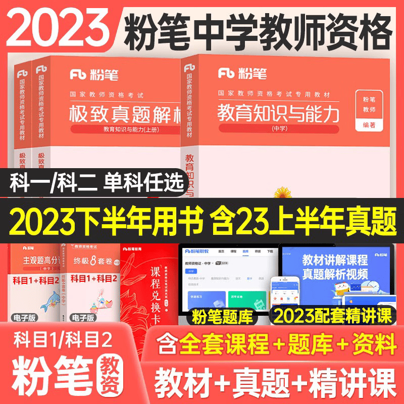 2023下半年】粉笔教资科目二教育知识与能力教材历年真题库试卷国家教师证资格考试用书中学中职资料用书 科目二教育教学知识与能力教材不含视频 中学